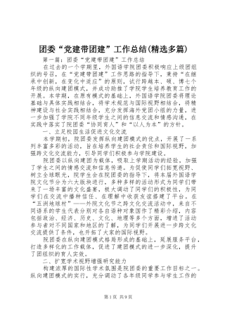 团委“党建带团建”工作总结(精选多篇)