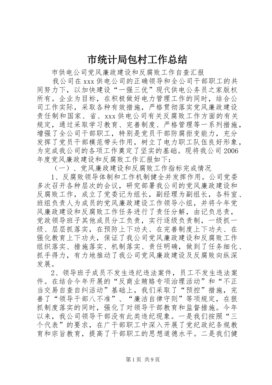 市统计局包村工作总结_第1页