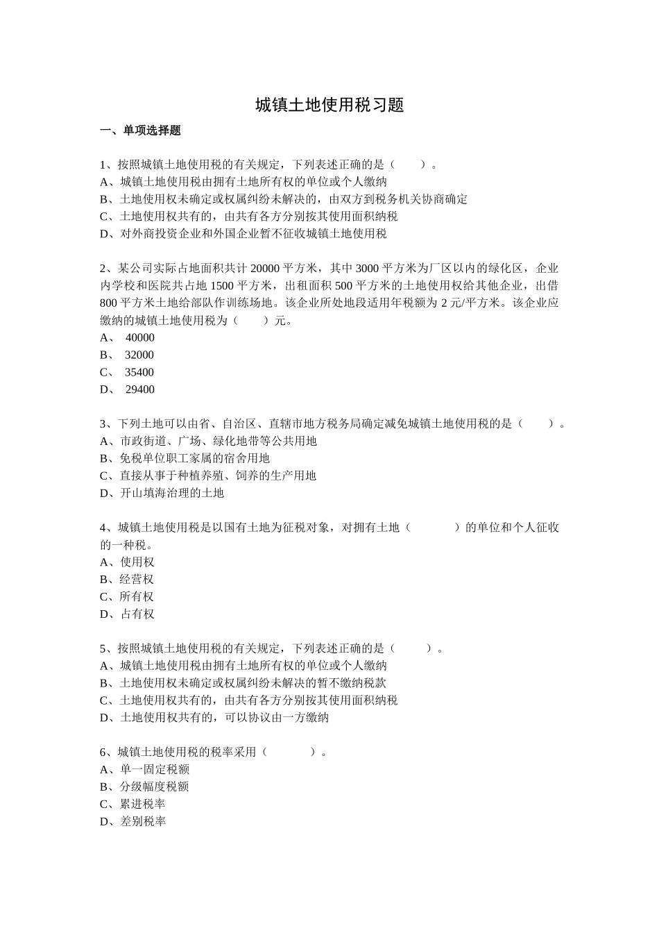 城镇土地使用税习题_第1页