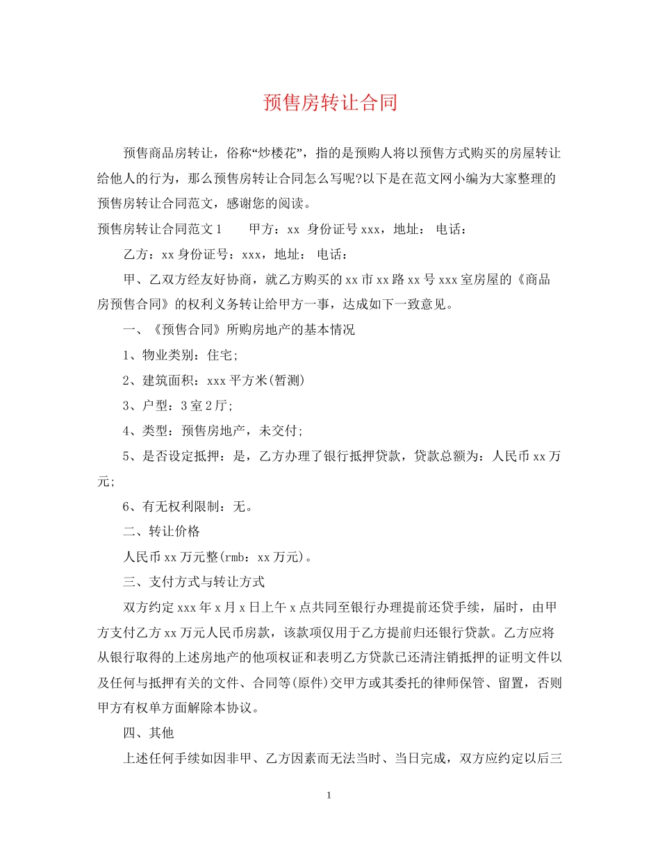 预售房转让合同_第1页