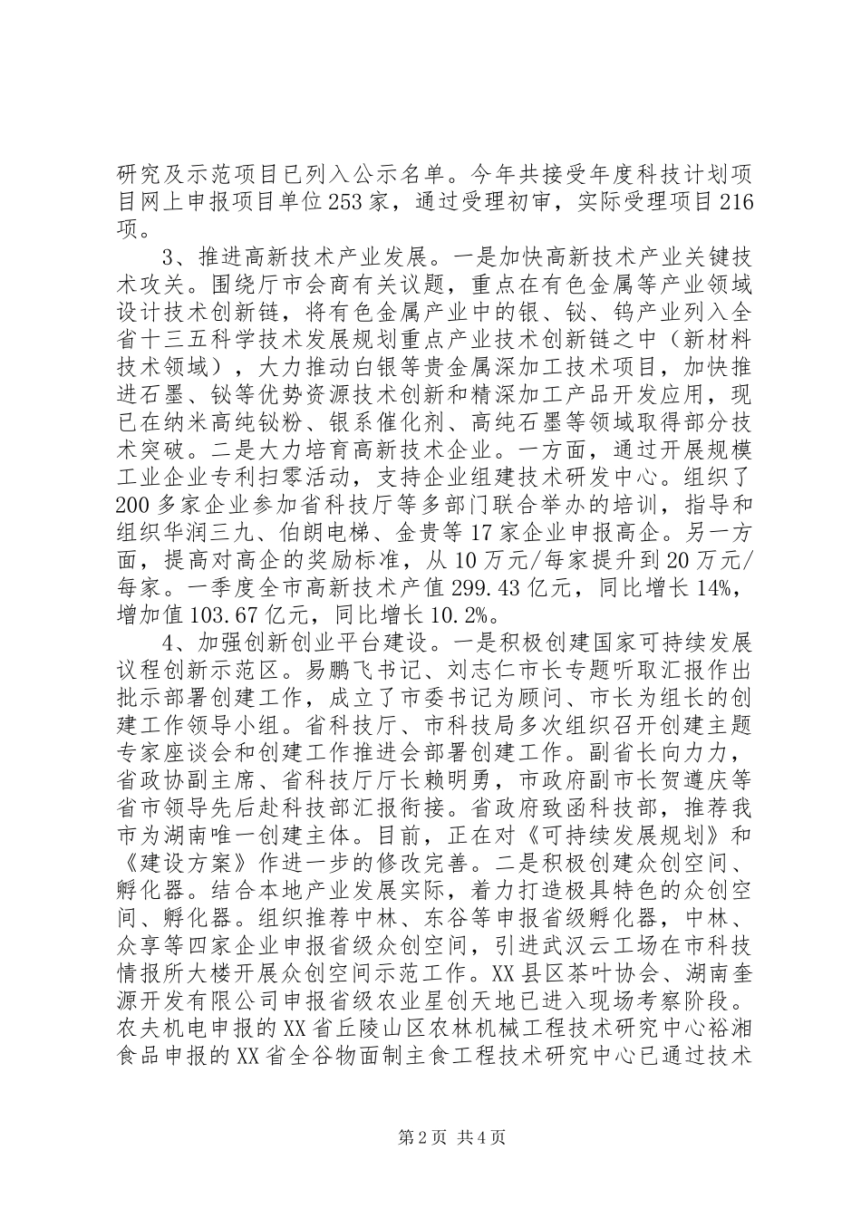 市科技局XX年上半年工作总结及下半工作打算_第2页