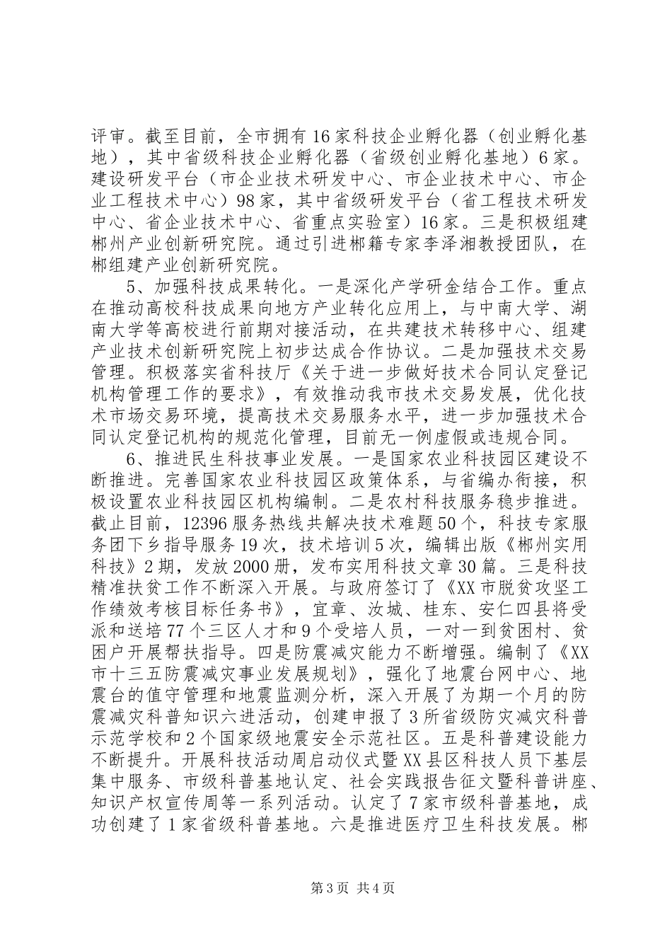 市科技局XX年上半年工作总结及下半工作打算_第3页