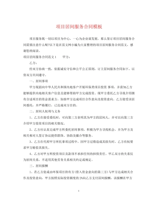 项目居间服务合同模板