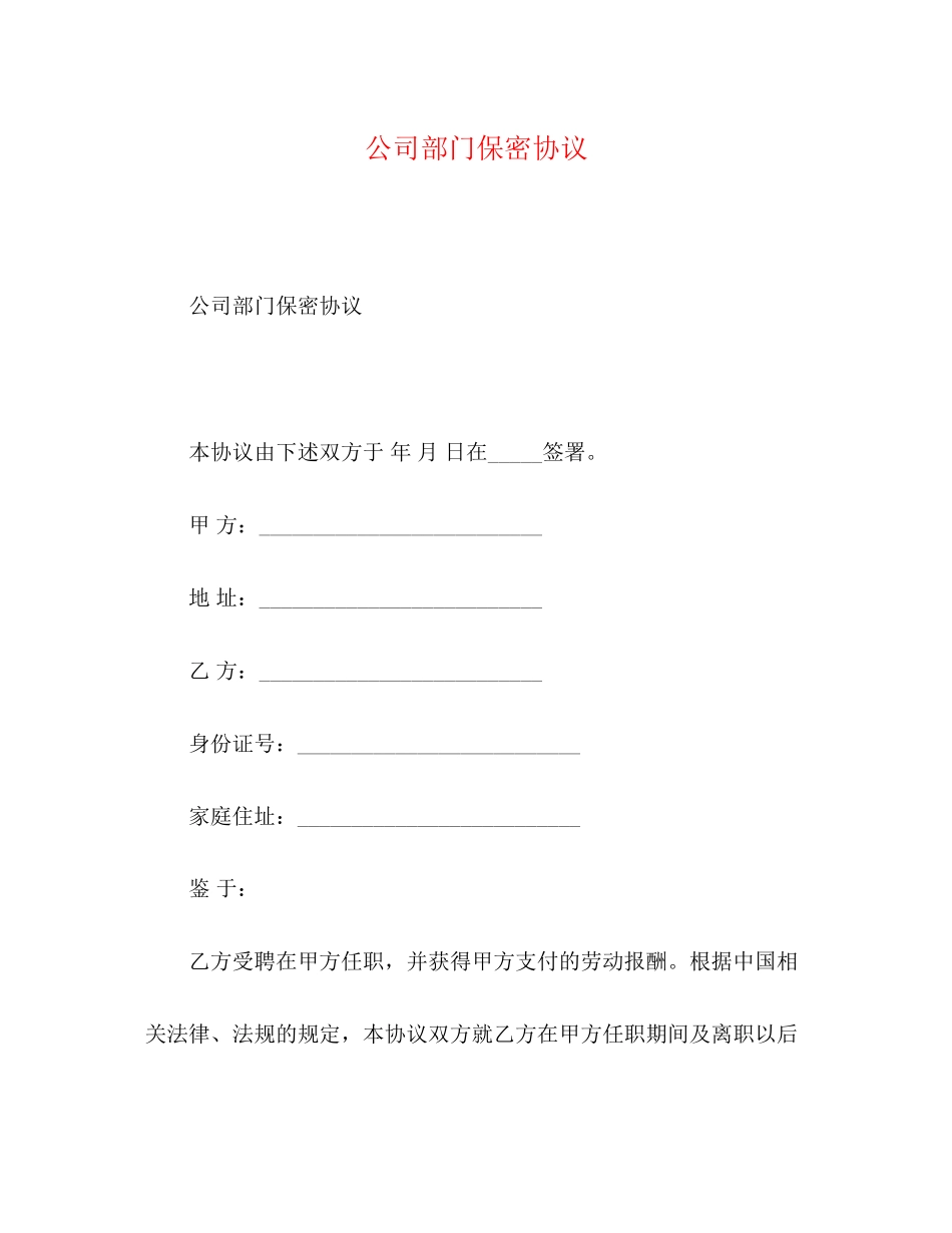 公司部门保密协议_第1页