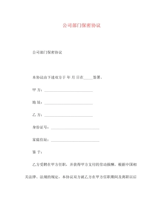 公司部门保密协议