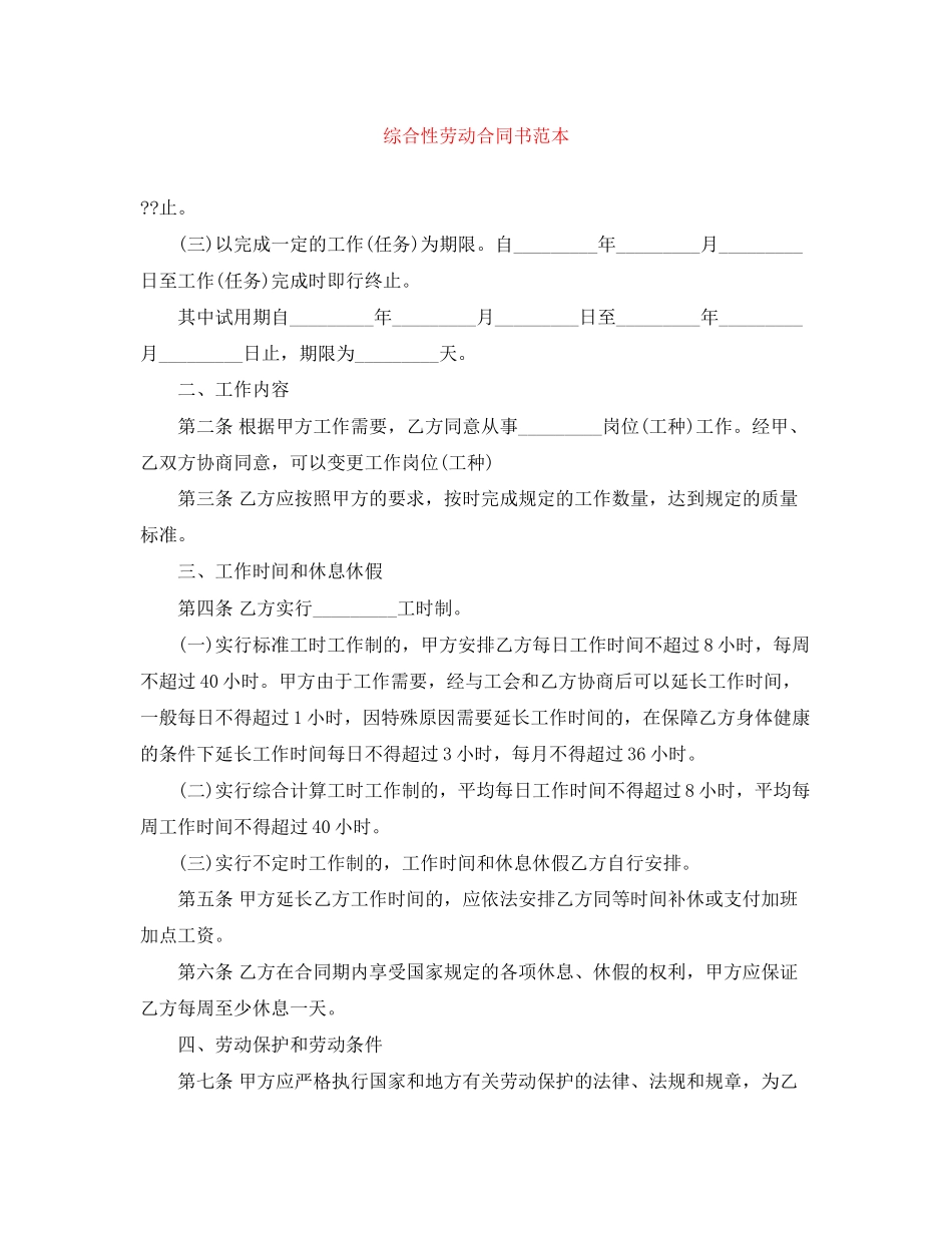 综合性劳动合同书范本_第1页