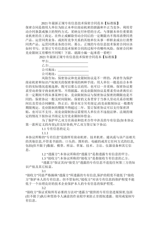 正规专有信息技术保密合同范本标准版