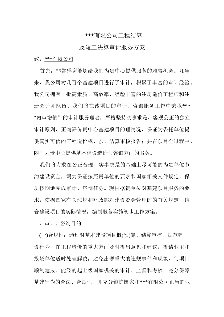 工程造价审计方案_第1页