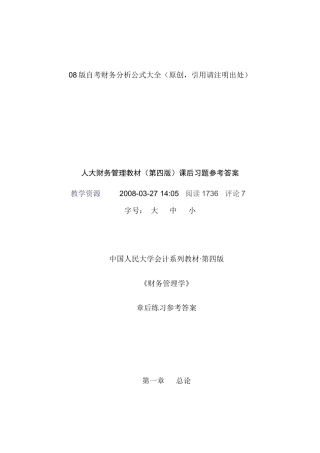 财务管理学及财务知识分析教材