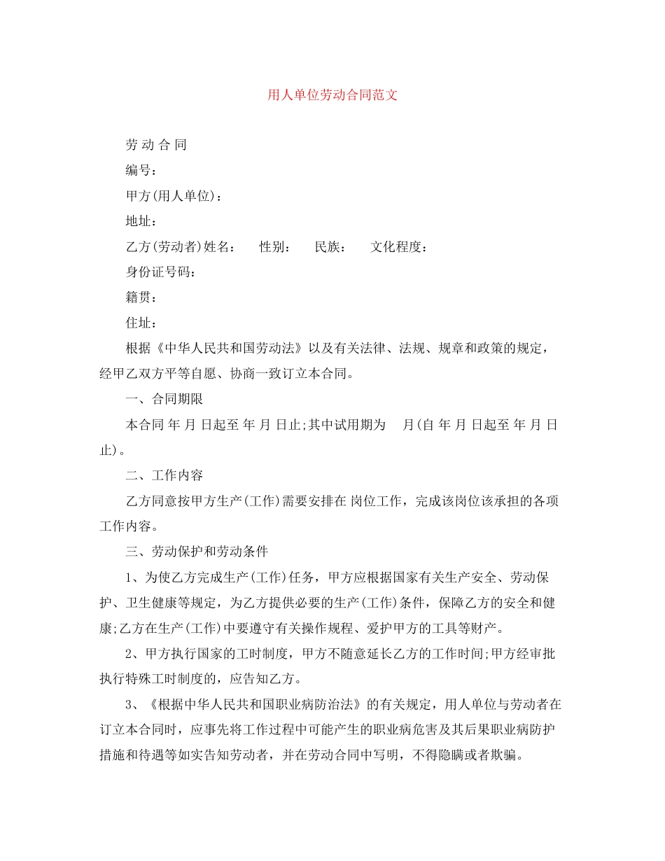 用人单位劳动合同范文_第1页