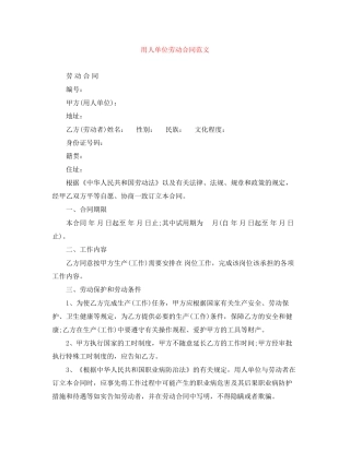 用人单位劳动合同范文