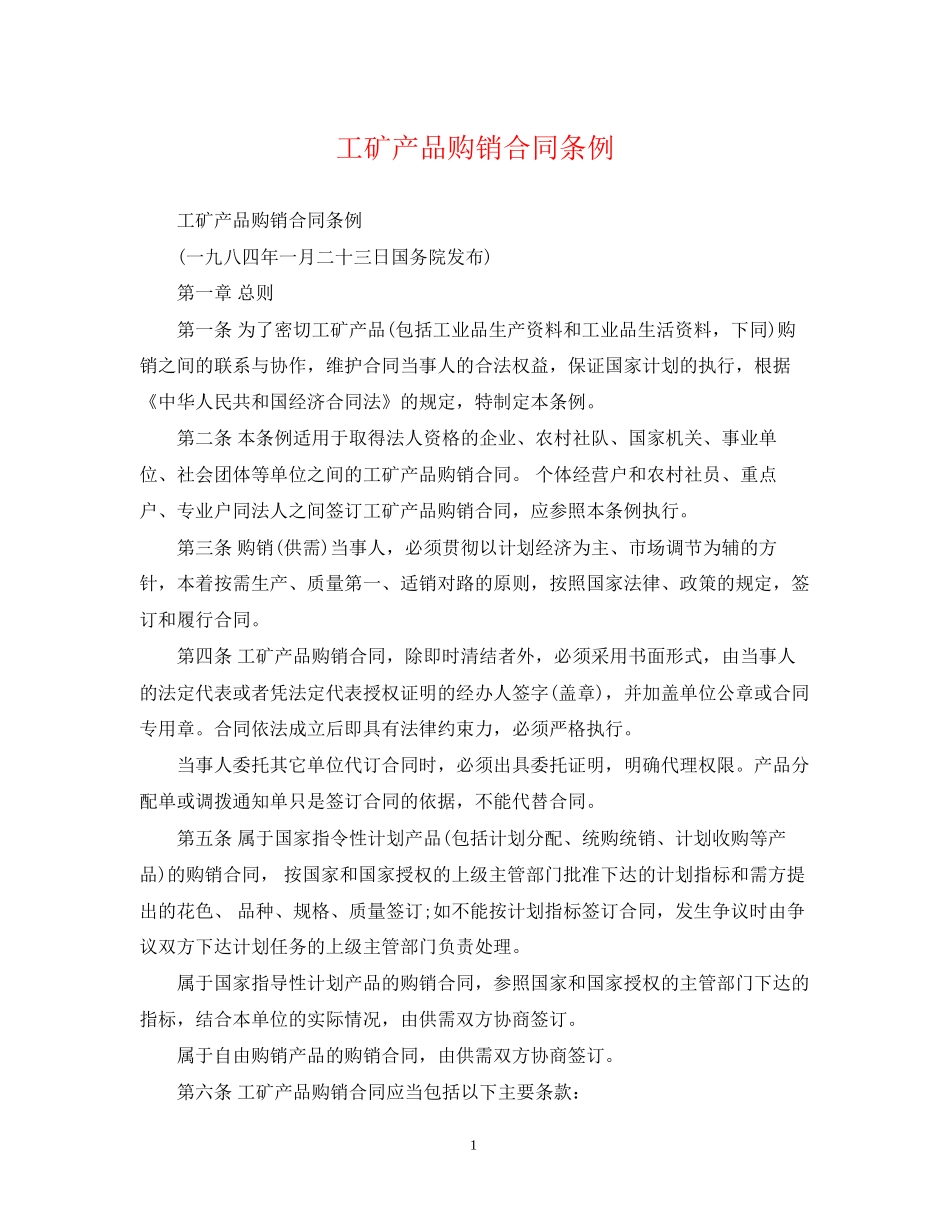 工矿产品购销合同条例_第1页