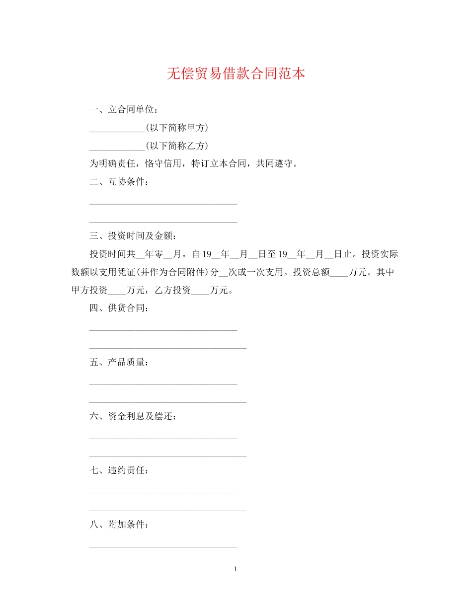 无偿贸易借款合同范本_第1页