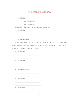 无偿贸易借款合同范本