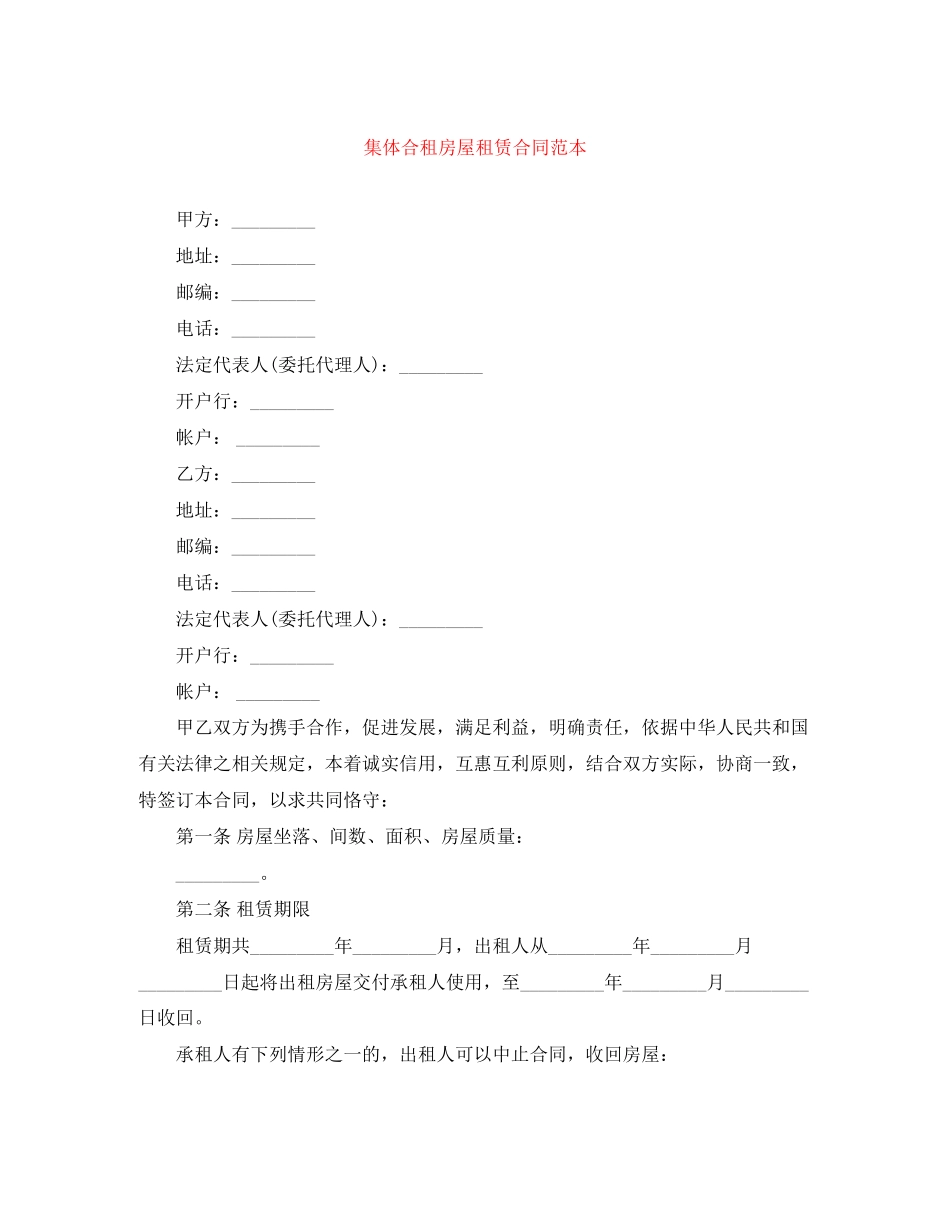 集体合租房屋租赁合同范本_第1页