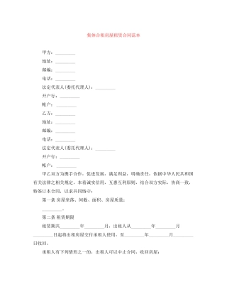 集体合租房屋租赁合同范本