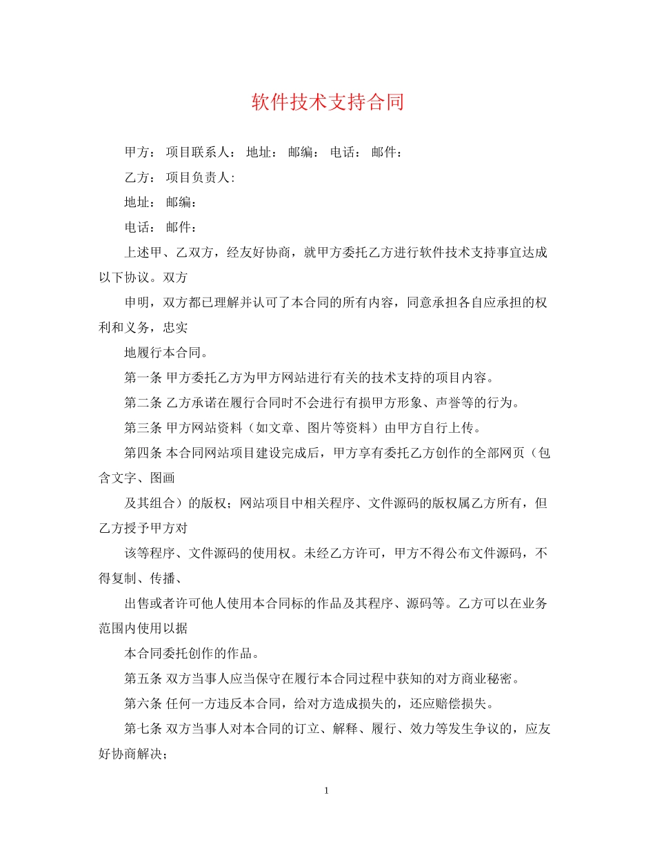 软件技术支持合同_第1页