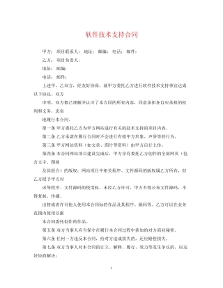 软件技术支持合同