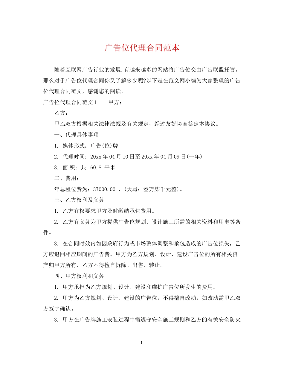 广告位代理合同范本_第1页