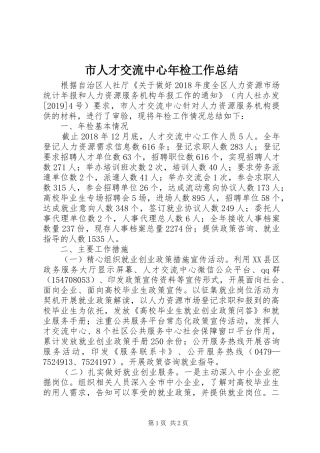 市人才交流中心年检工作总结