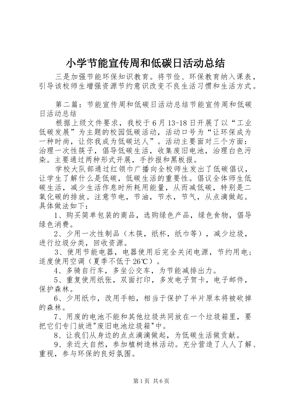 小学节能宣传周和低碳日活动总结_第1页