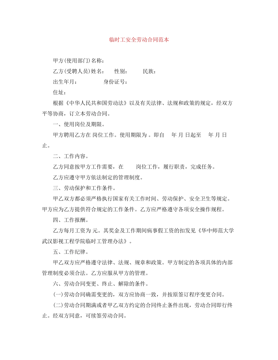 临时工安全劳动合同范本_第1页