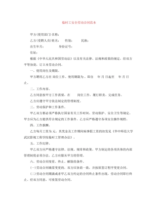 临时工安全劳动合同范本