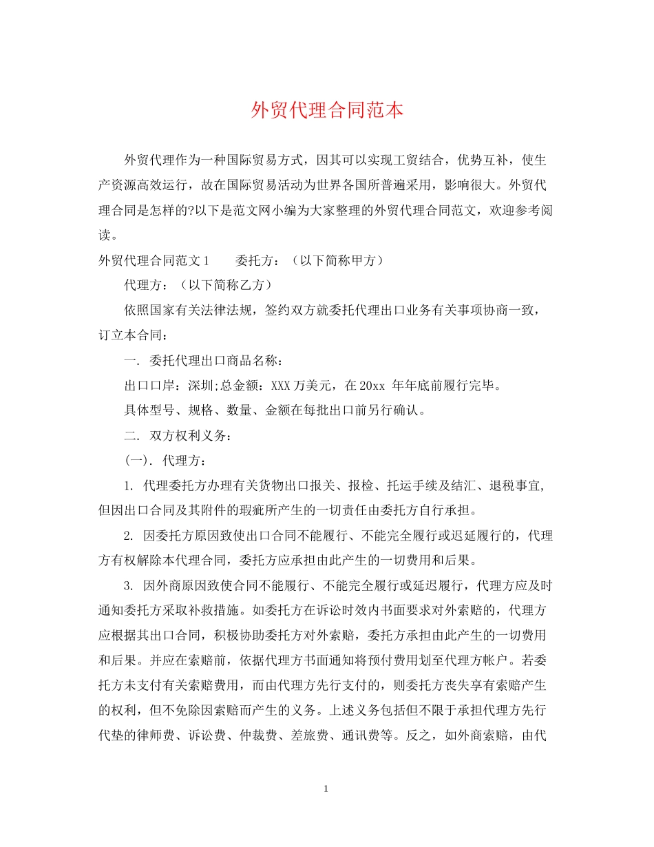 外贸代理合同范本_第1页
