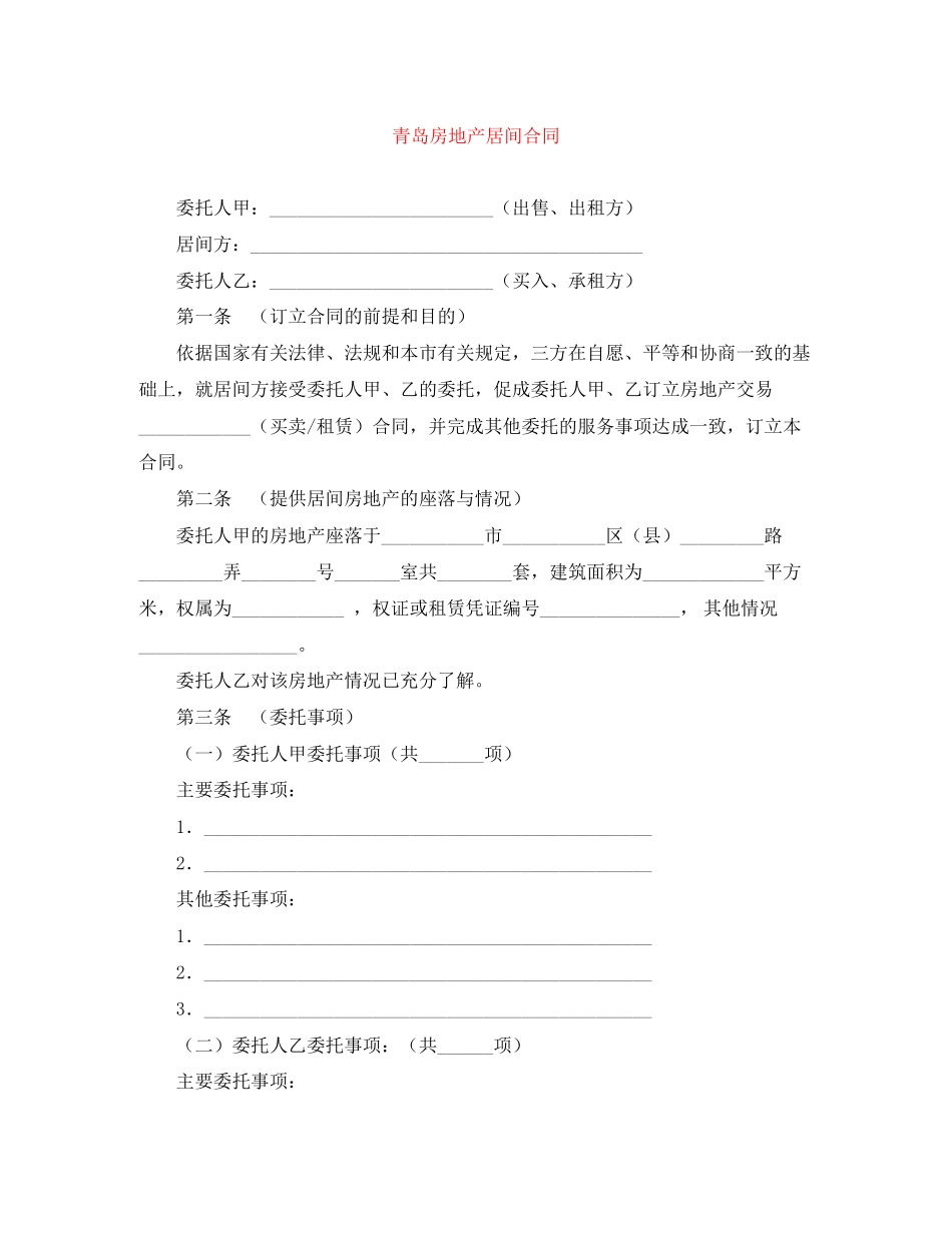 青岛房地产居间合同_第1页