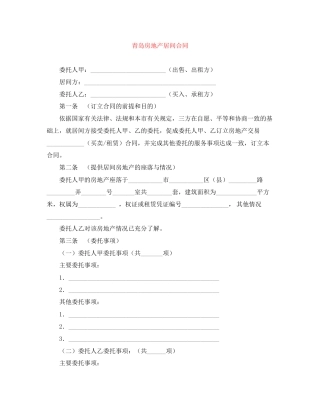 青岛房地产居间合同