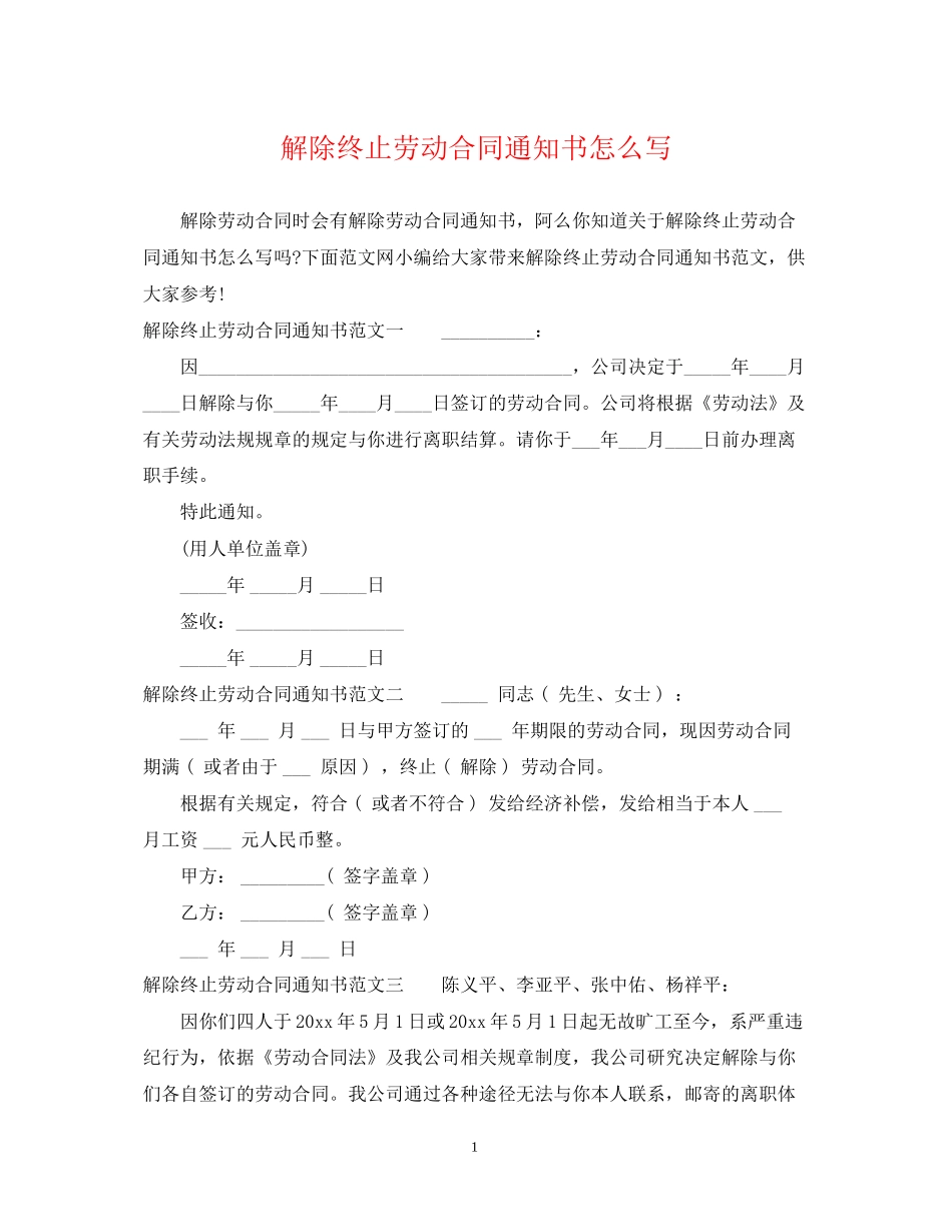 解除终止劳动合同通知书怎么写_第1页