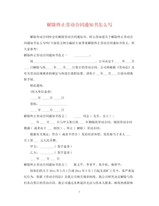 解除终止劳动合同通知书怎么写