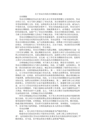 关于劳动合同的合同期限问题 (2)