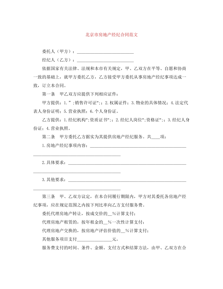 北京市房地产经纪合同范文2_第1页