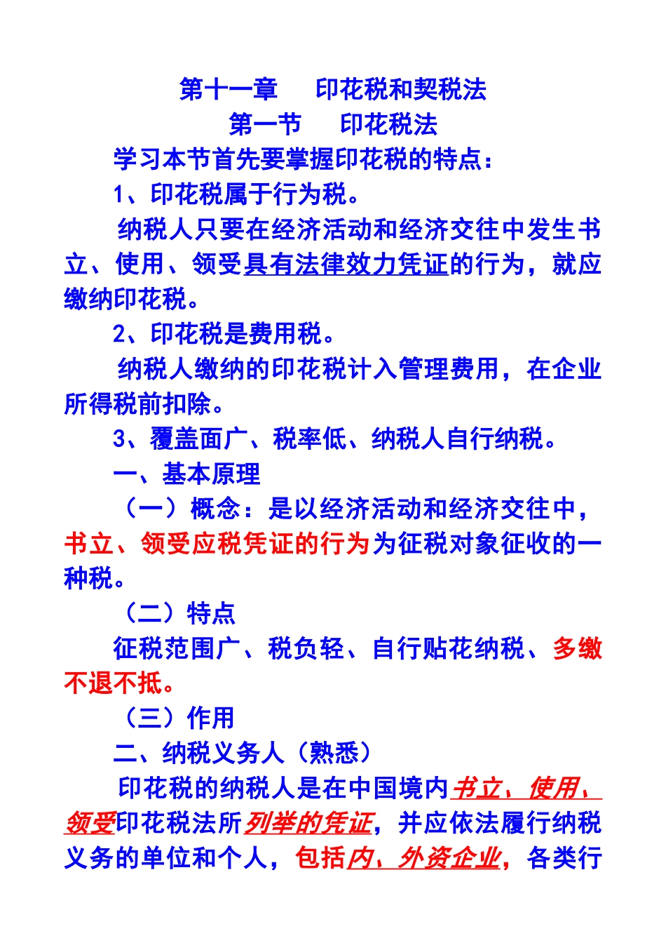 第十一章印花税和契税法X年注册会计师统一教材对_第1页