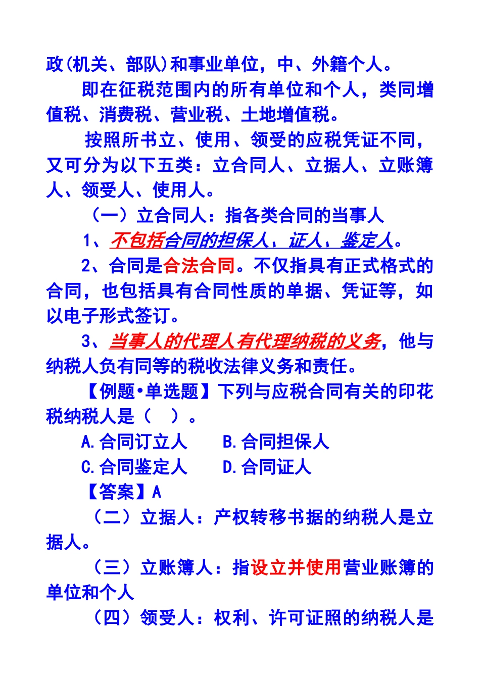 第十一章印花税和契税法X年注册会计师统一教材对_第2页