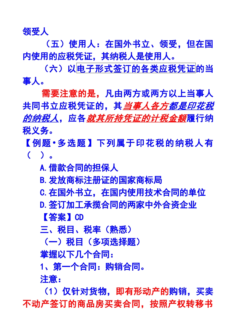 第十一章印花税和契税法X年注册会计师统一教材对_第3页