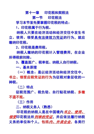 第十一章印花税和契税法X年注册会计师统一教材对