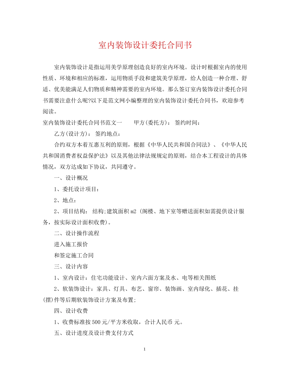 室内装饰设计委托合同书_第1页
