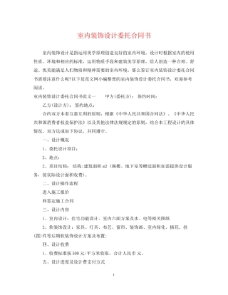 室内装饰设计委托合同书