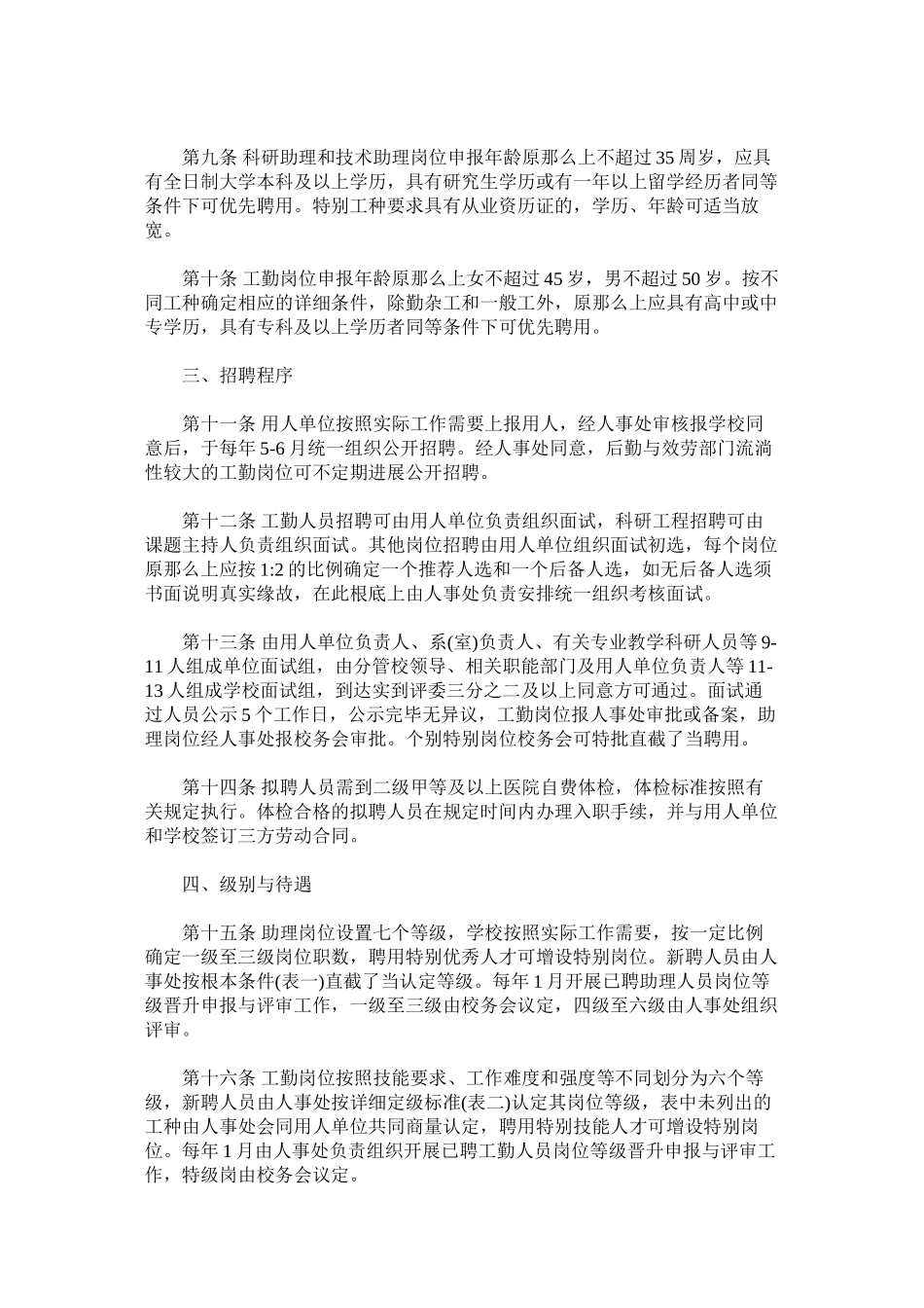 四川农业大学合同制聘用员管理实施办法_第2页