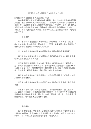 四川农业大学合同制聘用员管理实施办法