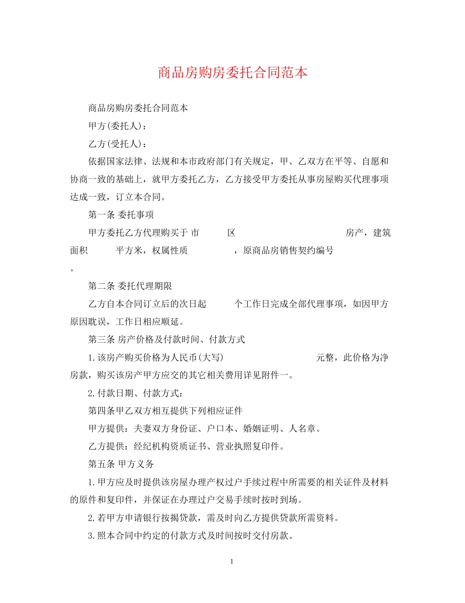商品房购房委托合同范本_第1页