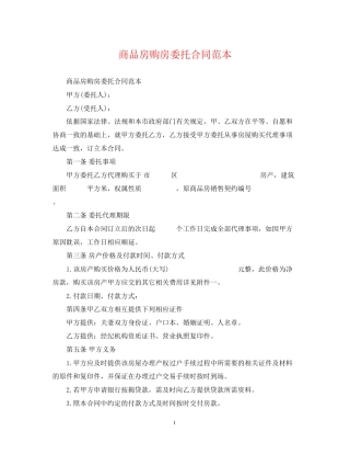 商品房购房委托合同范本