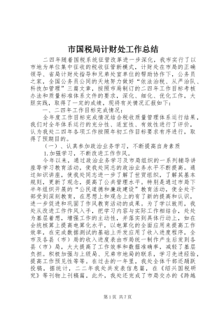 市国税局计财处工作总结