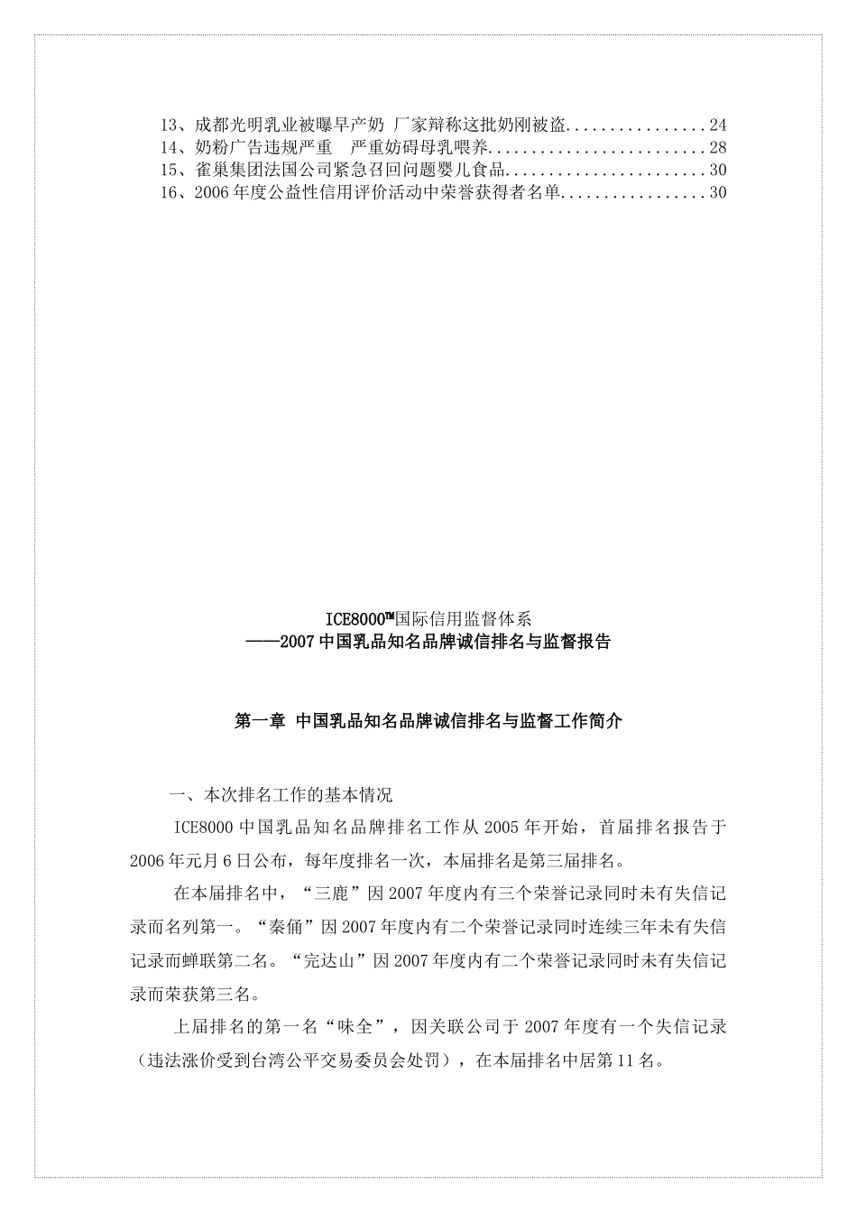 国际信用监督体系公益性信用评价系列_第2页