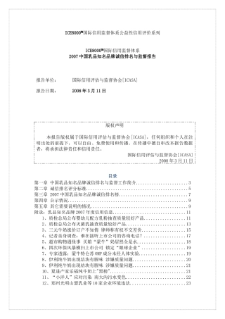 国际信用监督体系公益性信用评价系列