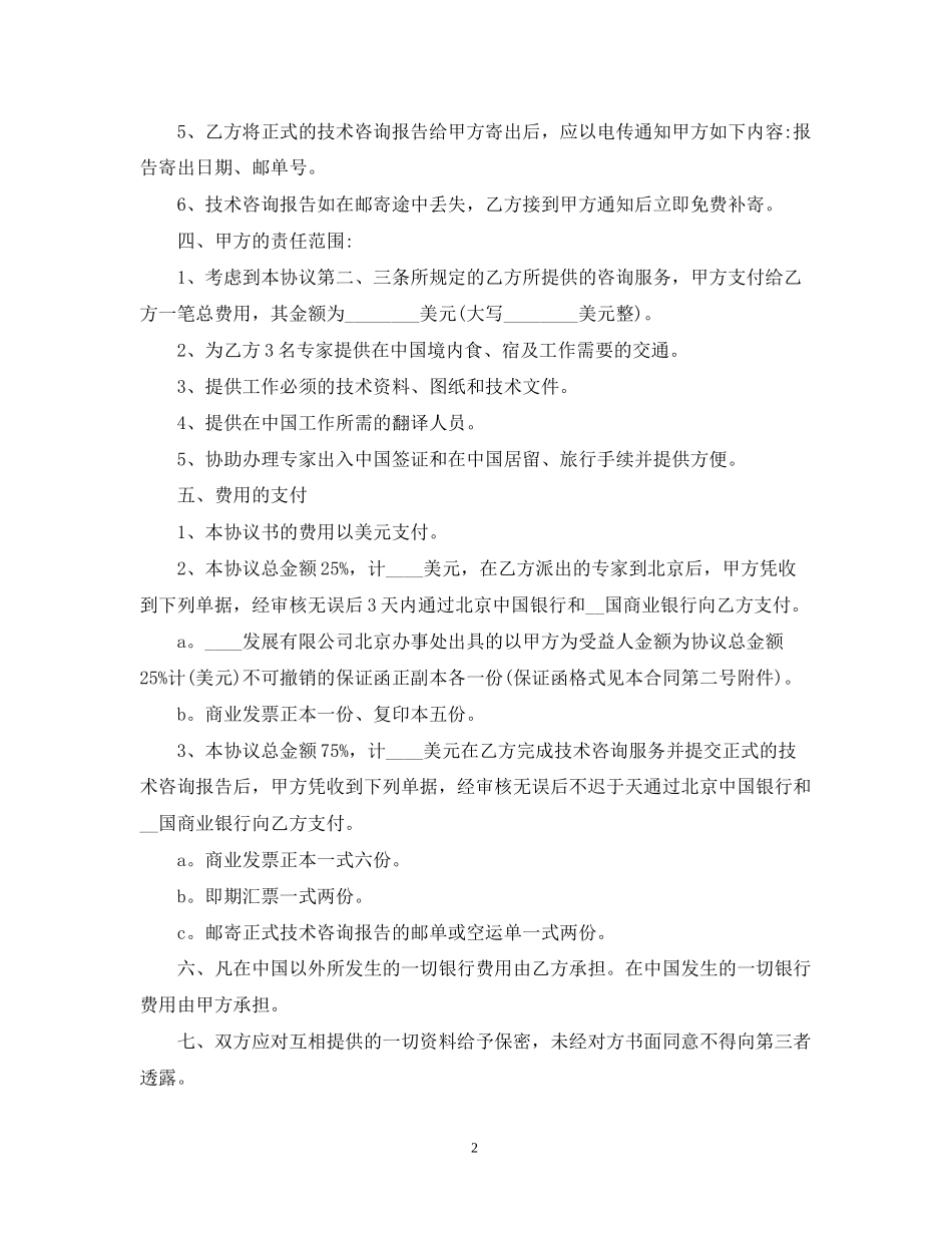 技术咨询合同版本_第2页