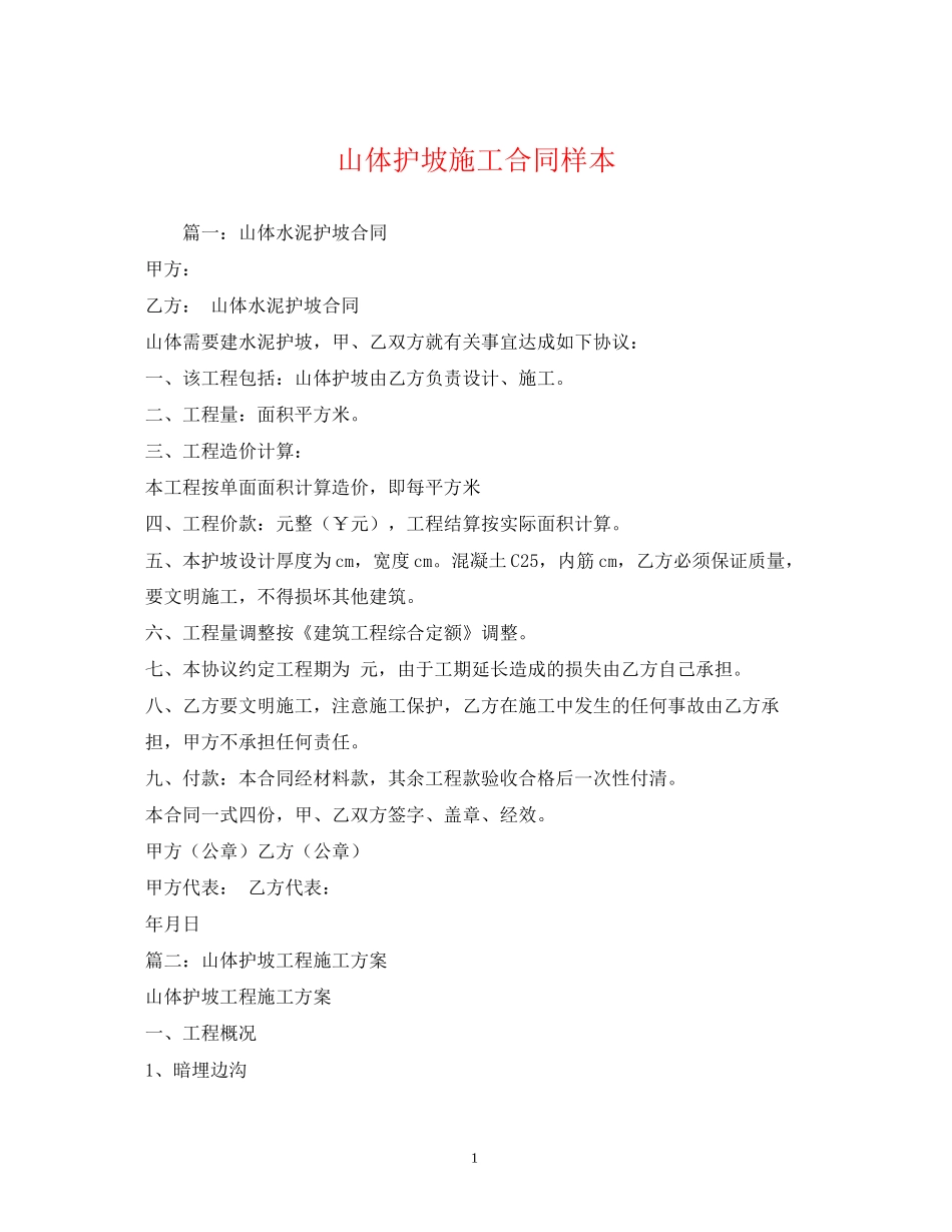 山体护坡施工合同样本_第1页