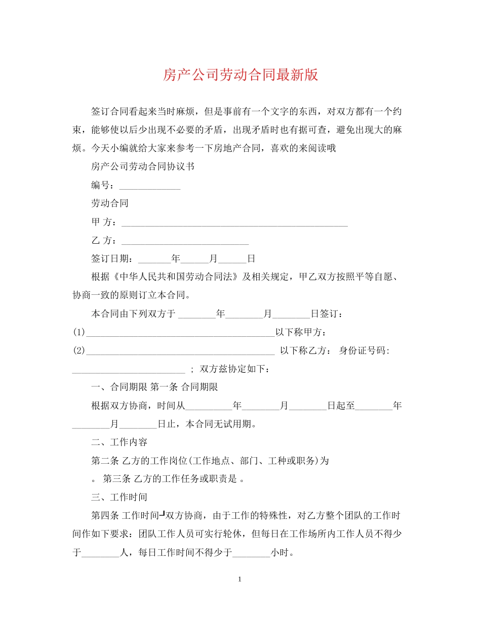 房产公司劳动合同版_第1页